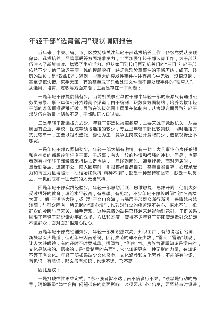 年轻干部“选育管用”现状调研报告.doc_第1页