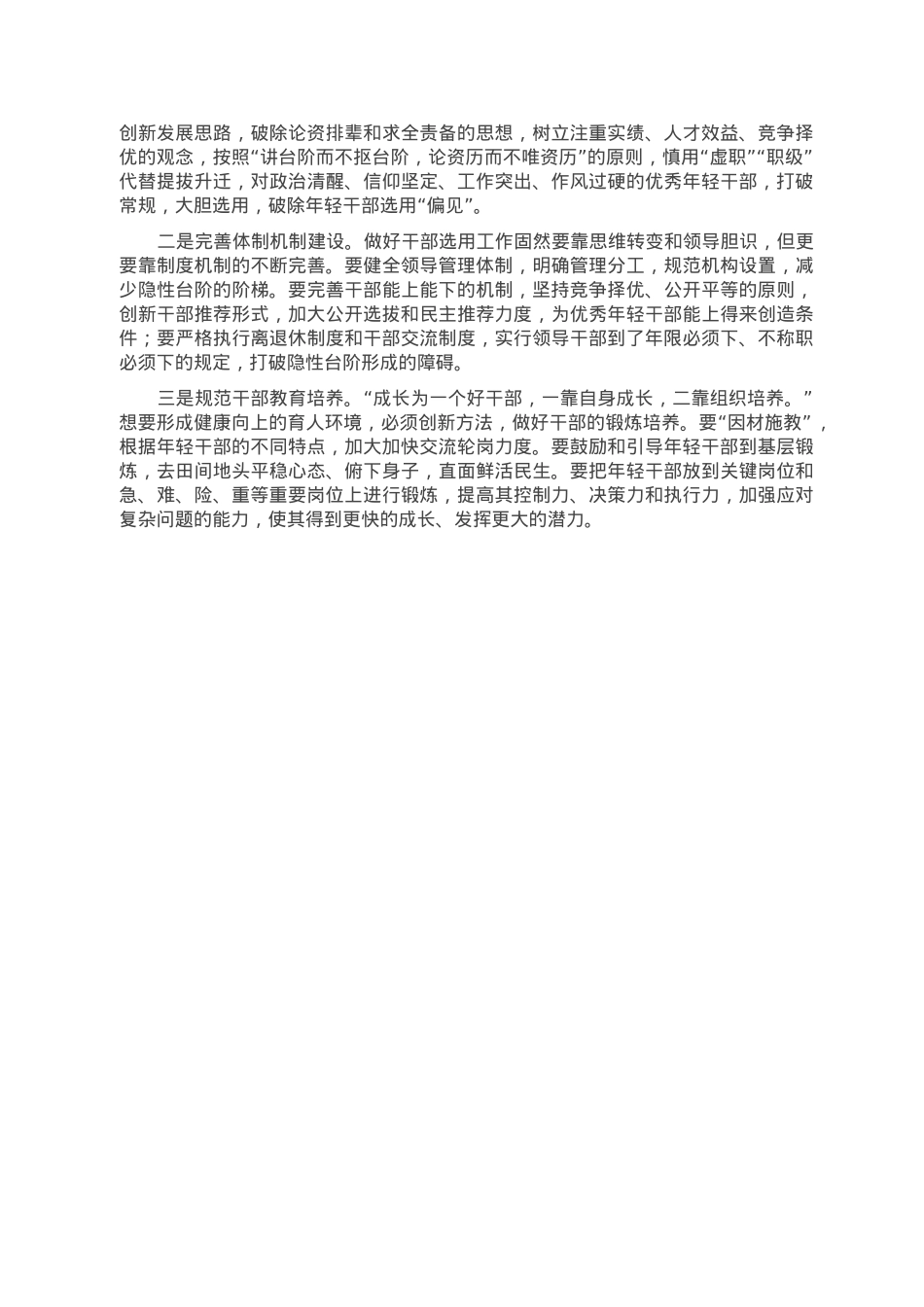 年轻干部“选育管用”现状调研报告.doc_第2页