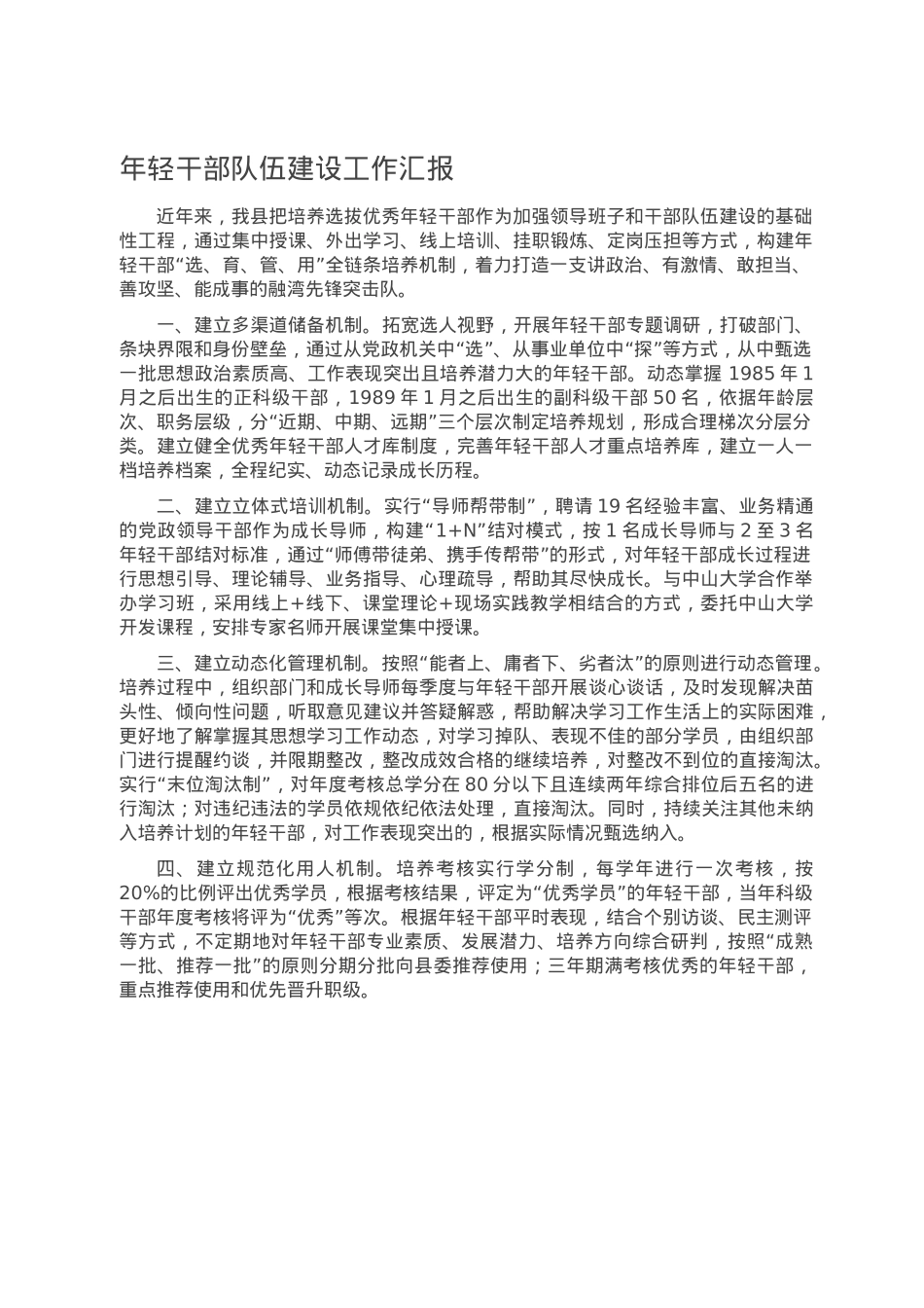 年轻干部队伍建设工作汇报.doc_第1页