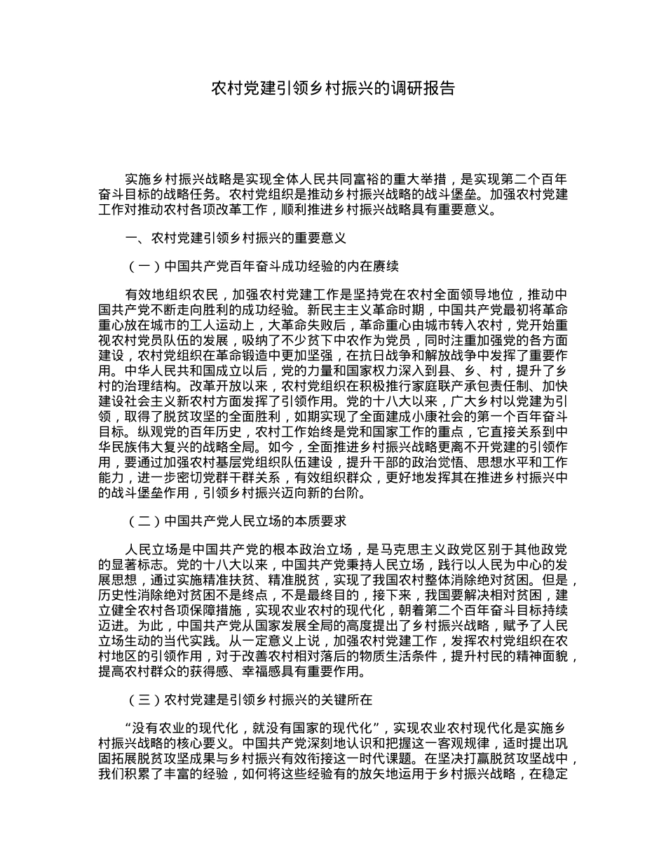 农村党建引领乡村振兴的调研报告.docx_第1页