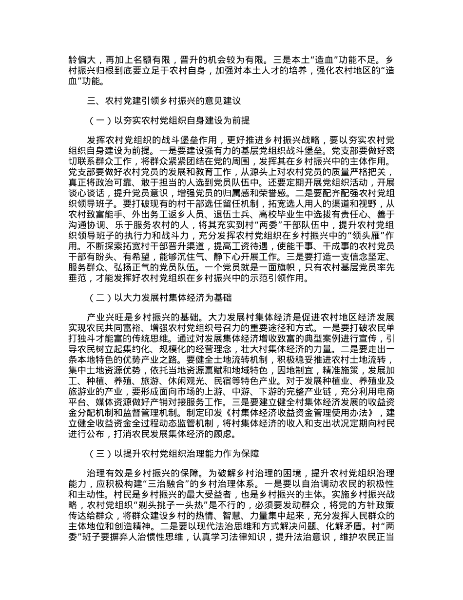 农村党建引领乡村振兴的调研报告.docx_第3页