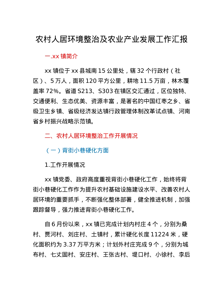 农村人居环境整治及农业产业发展工作汇报.docx_第1页