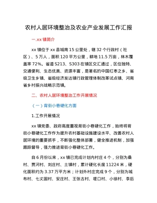 农村人居环境整治及农业产业发展工作汇报.docx