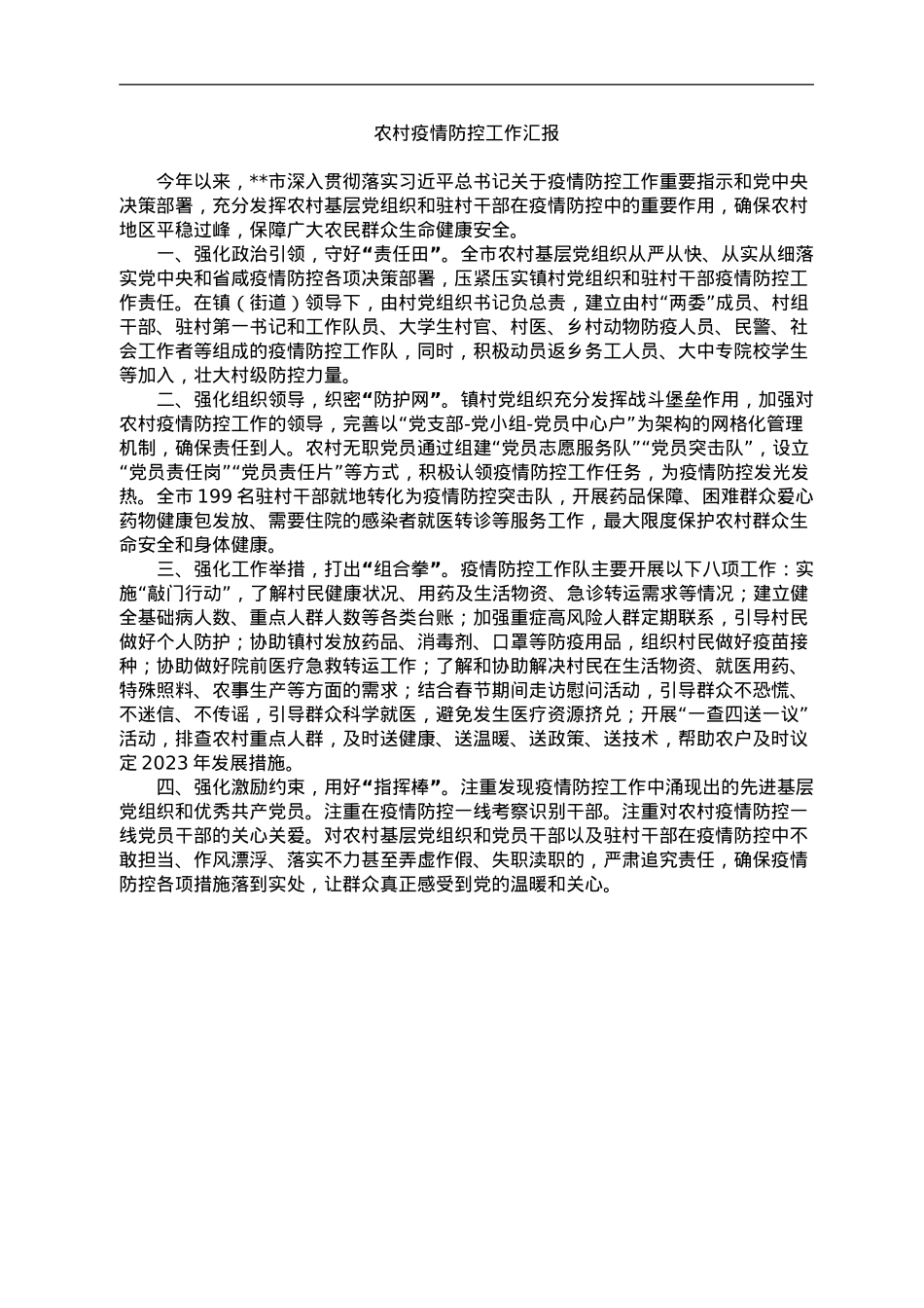 农村疫情防控工作汇报.doc_第1页