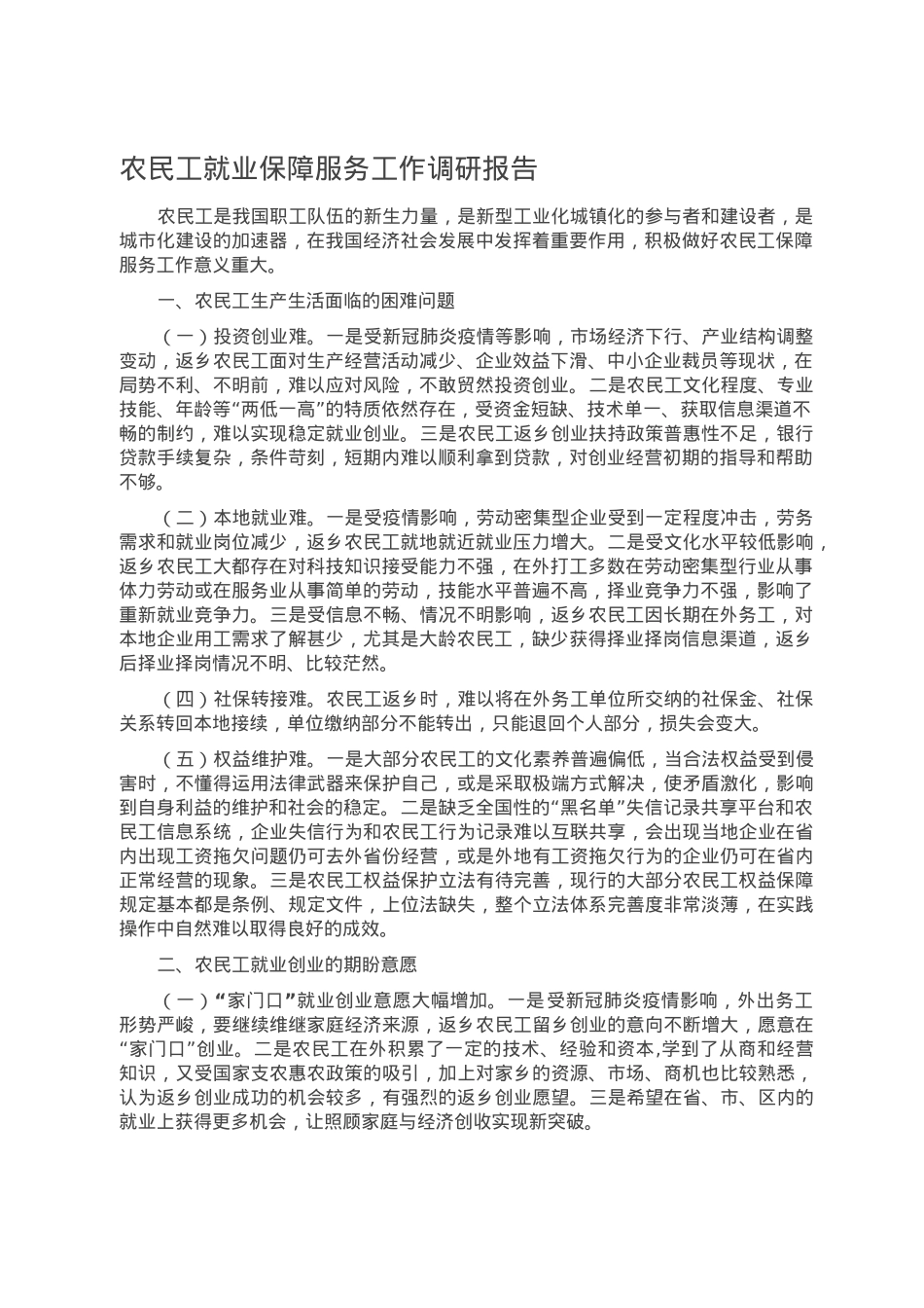 农民工就业保障服务工作调研报告.doc_第1页