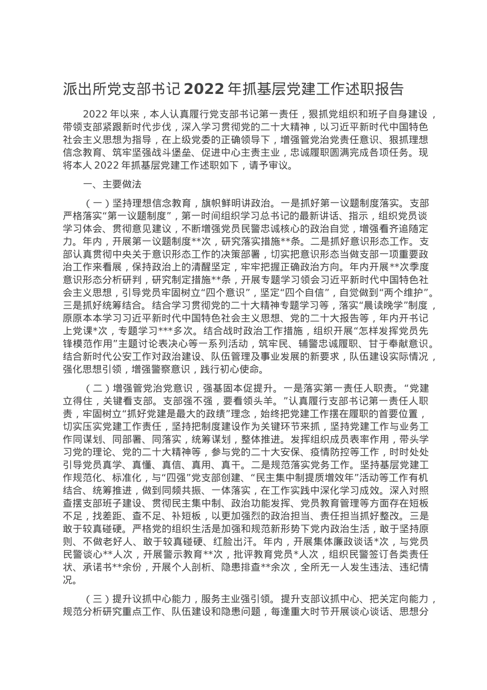 派出所党支部书记2022年抓基层党建工作述职报告.doc_第1页