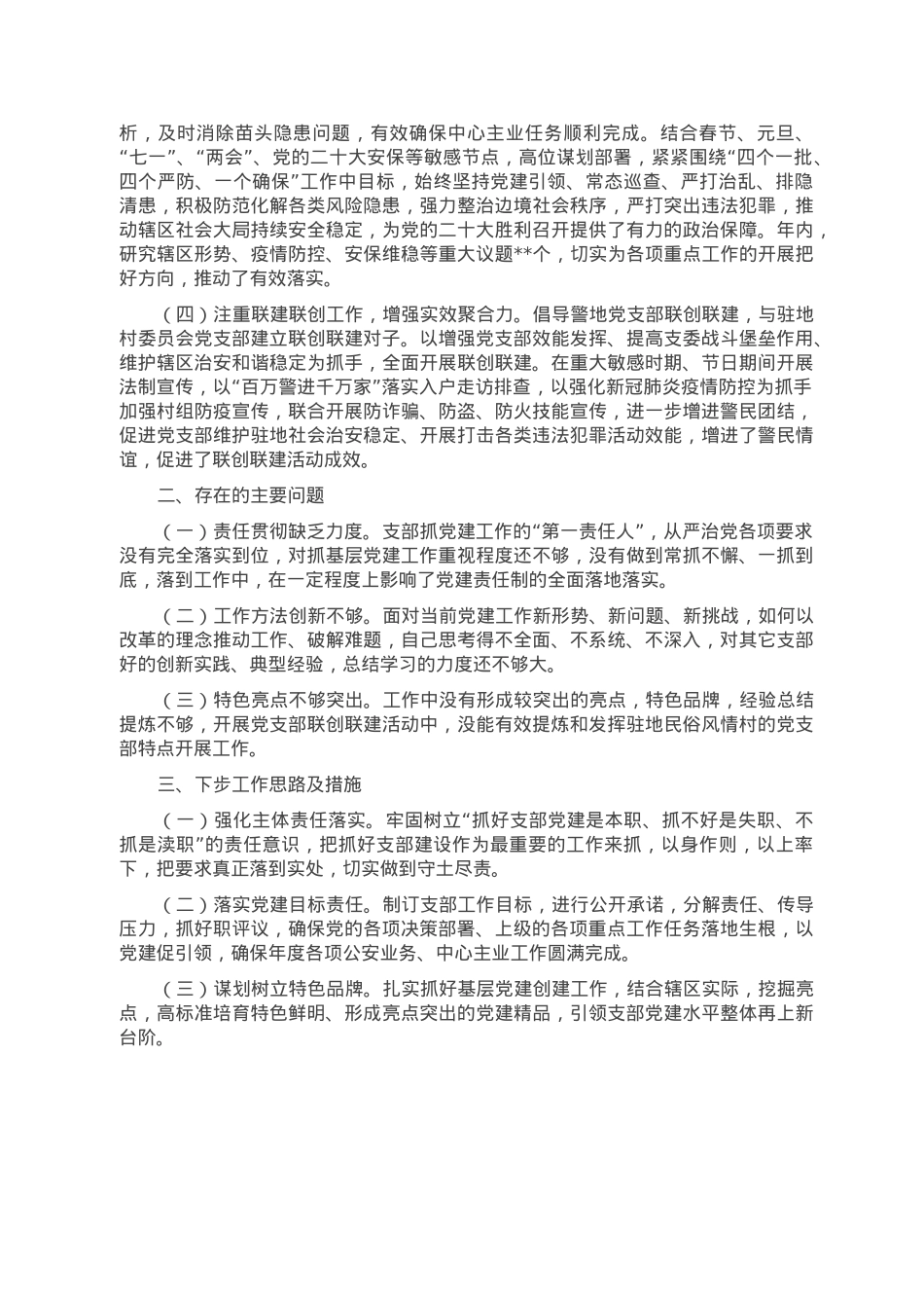 派出所党支部书记2022年抓基层党建工作述职报告.doc_第2页