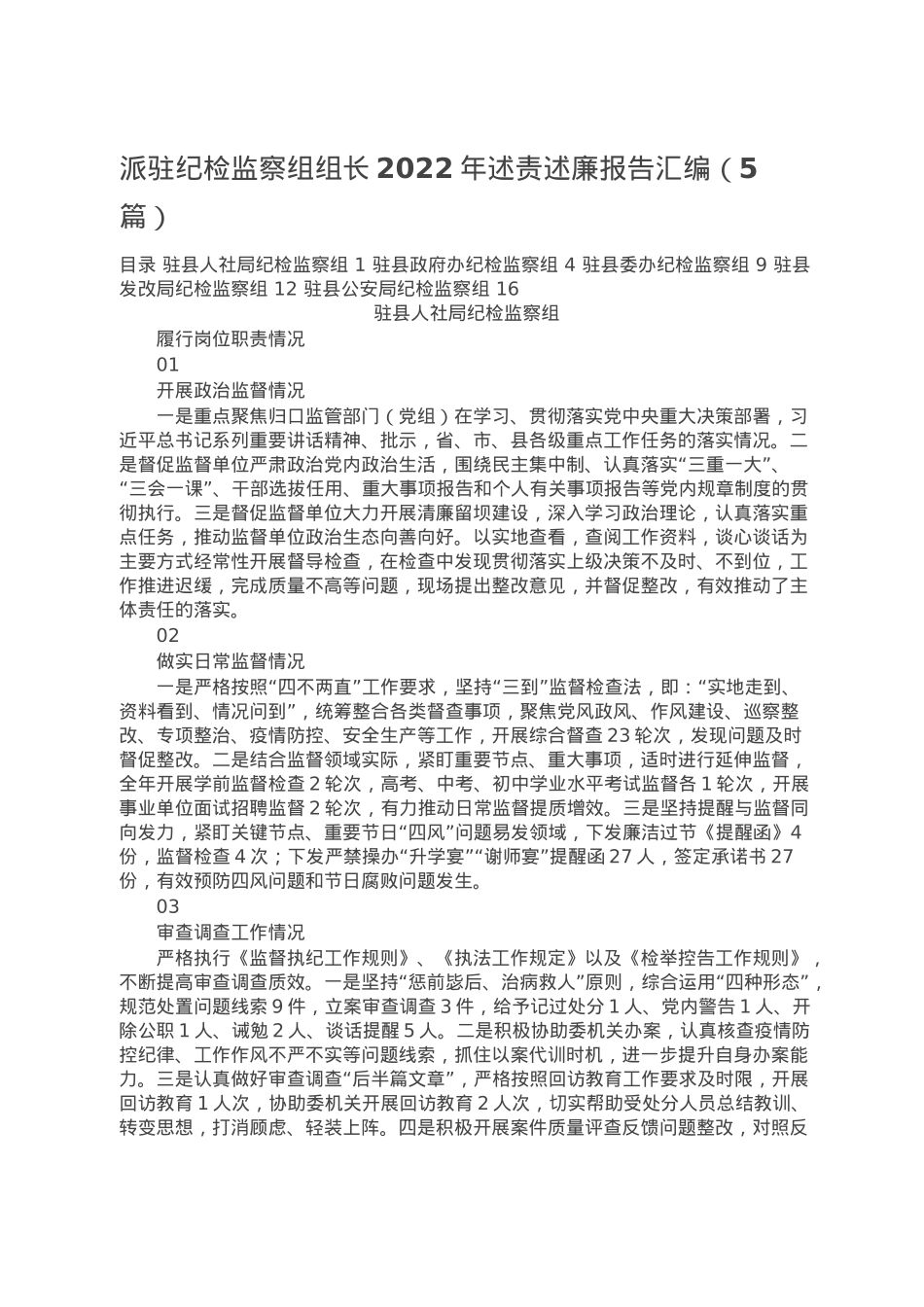 派驻纪检监察组组长2022年述责述廉报告汇编（5篇）.doc_第1页