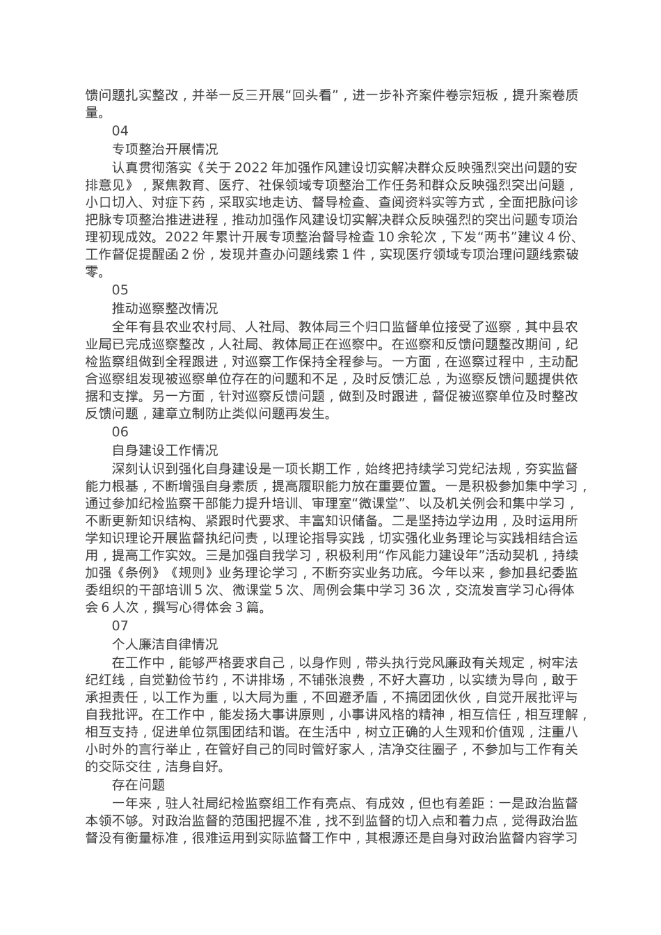 派驻纪检监察组组长2022年述责述廉报告汇编（5篇）.doc_第2页