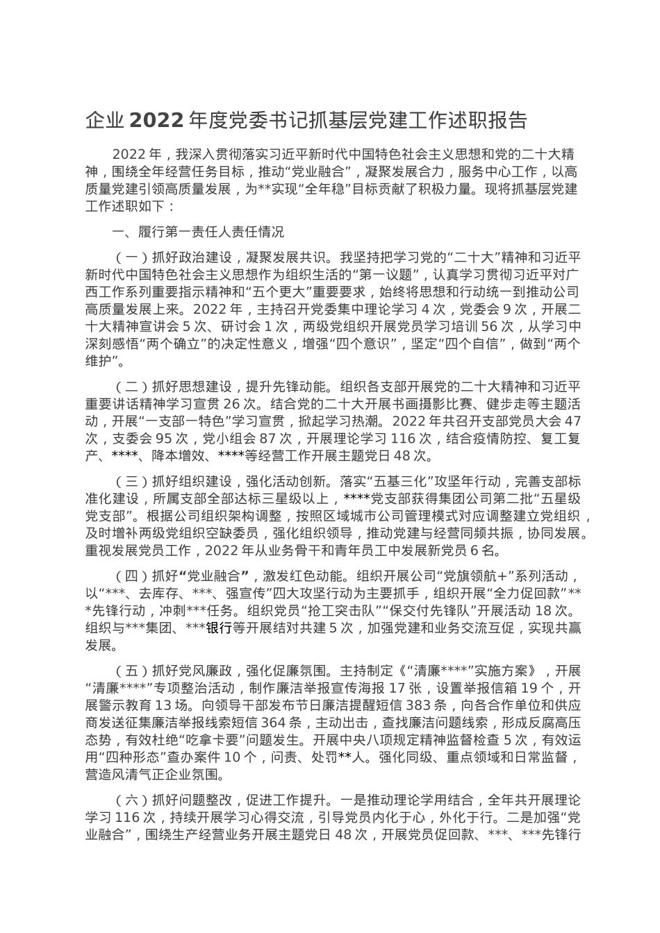 企业2022年度党委书记抓基层党建工作述职报告.doc_第1页