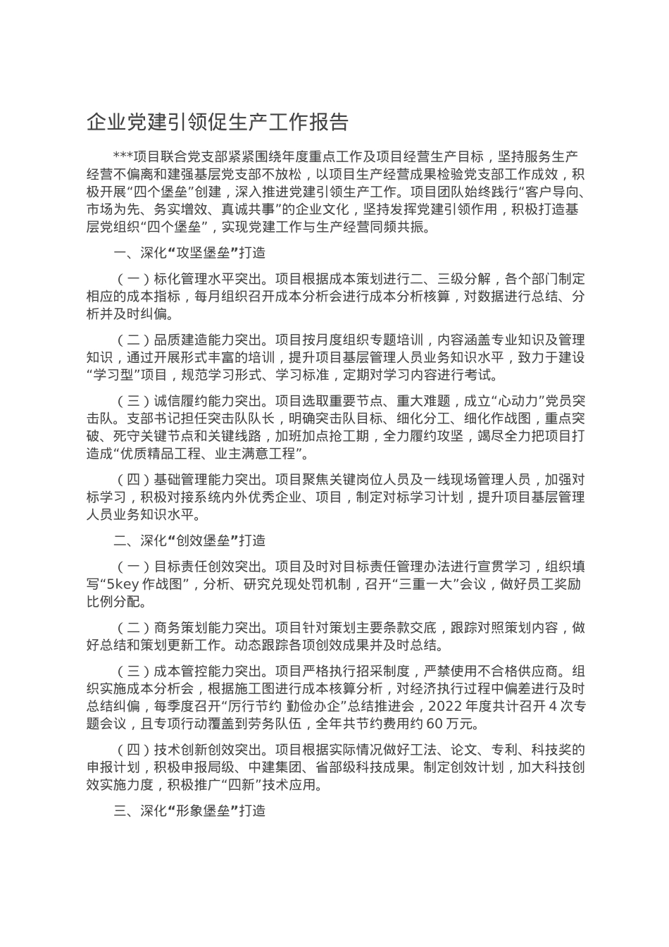 企业党建引领促生产工作报告.doc_第1页