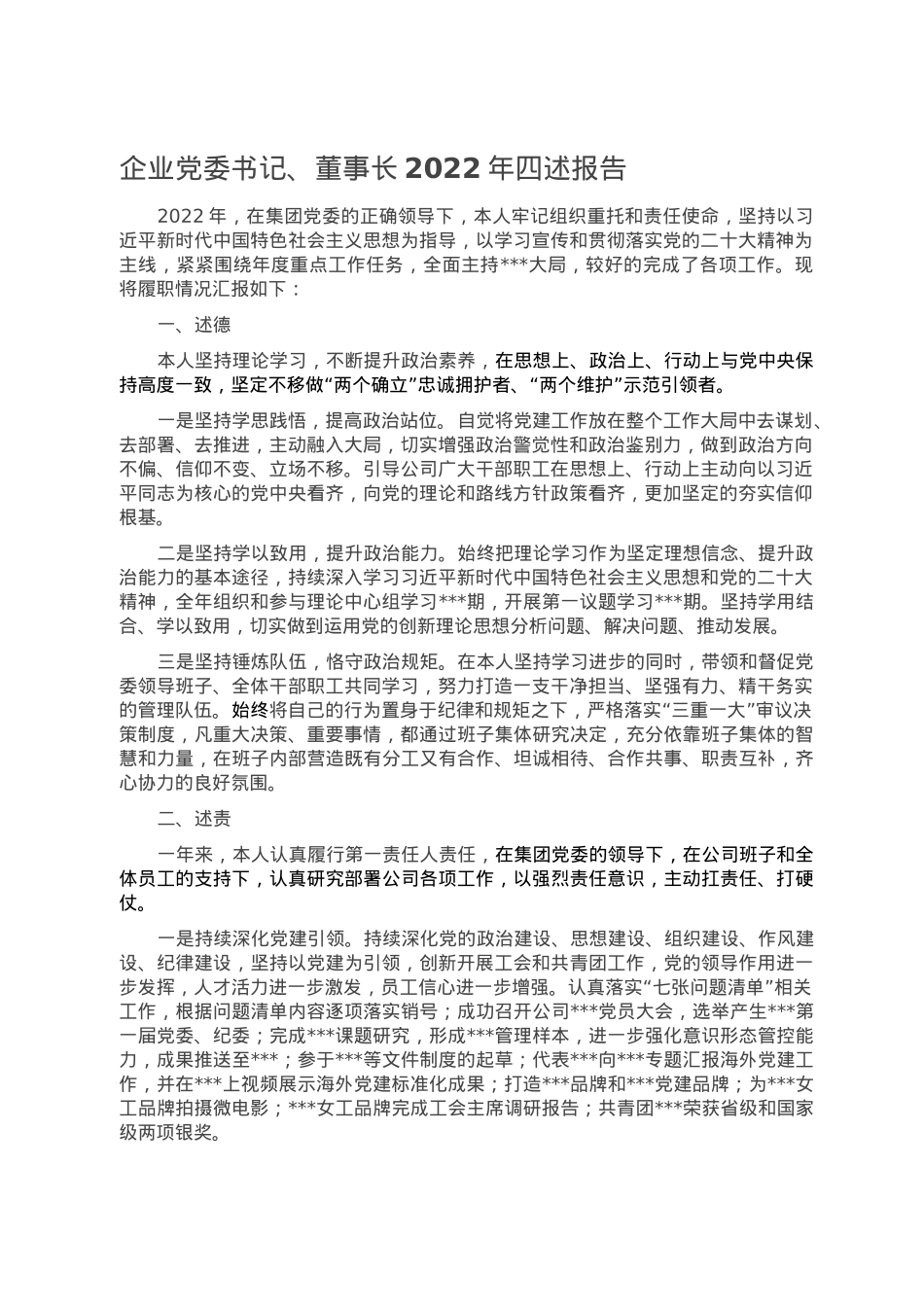 企业党委书记、董事长2022年四述报告.doc_第1页