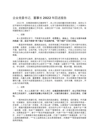 企业党委书记、董事长2022年四述报告.doc