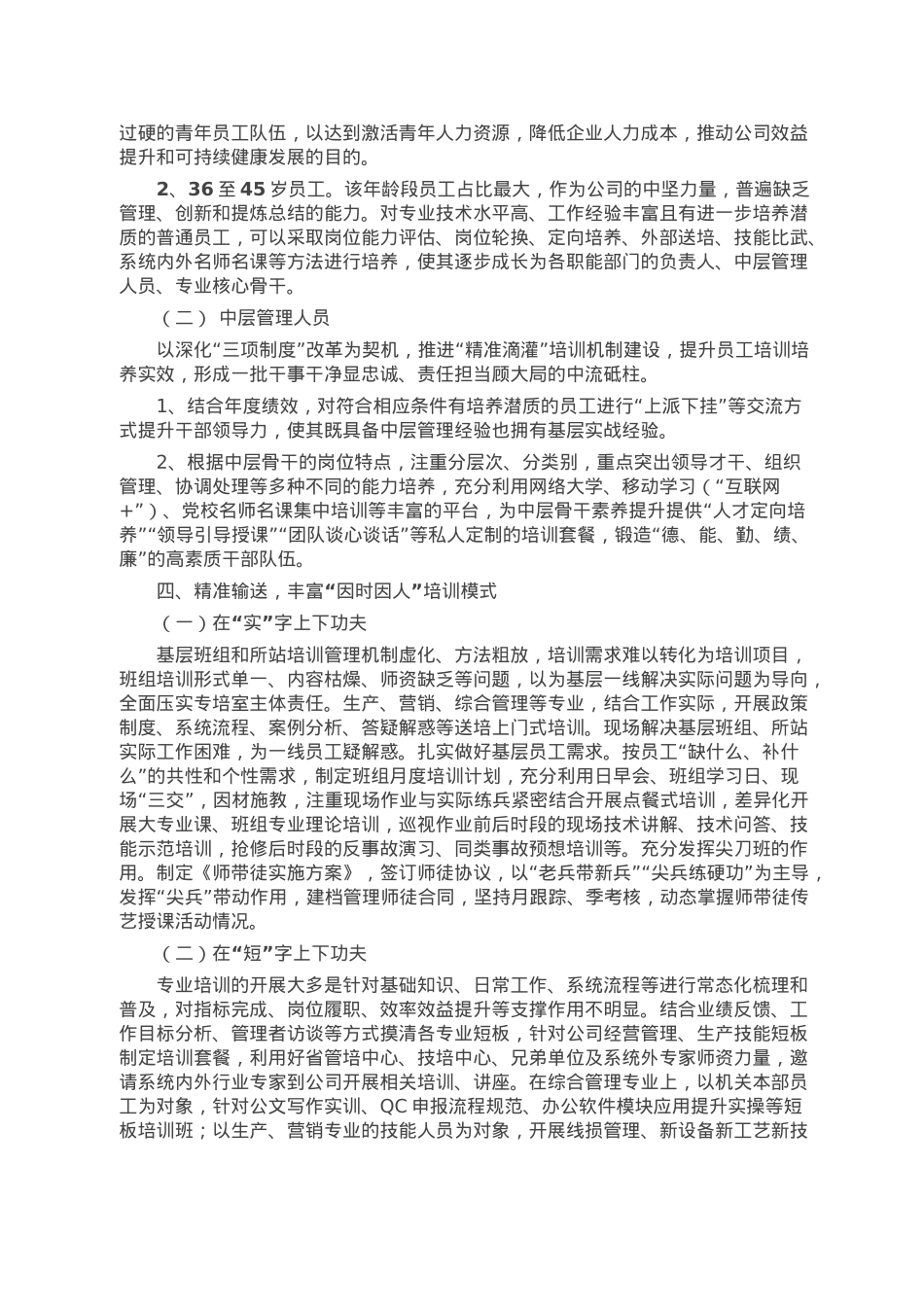 企业推动“四精准”的员工培训培养机制建设工作报告.doc_第2页