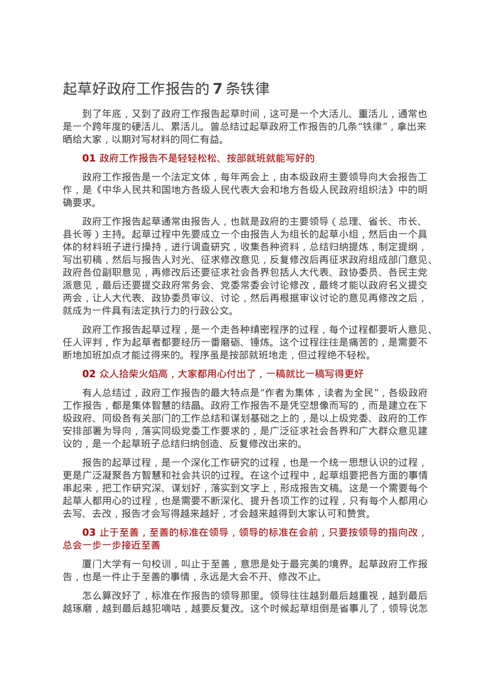 起草好政府工作报告的7条铁律.doc_第1页