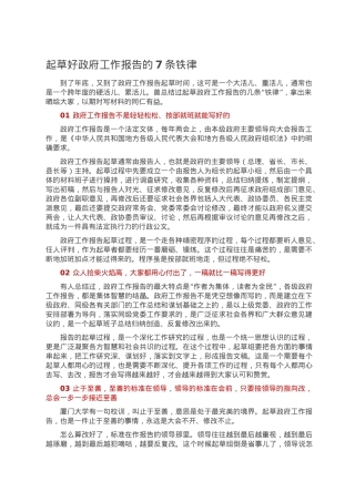 起草好政府工作报告的7条铁律.doc