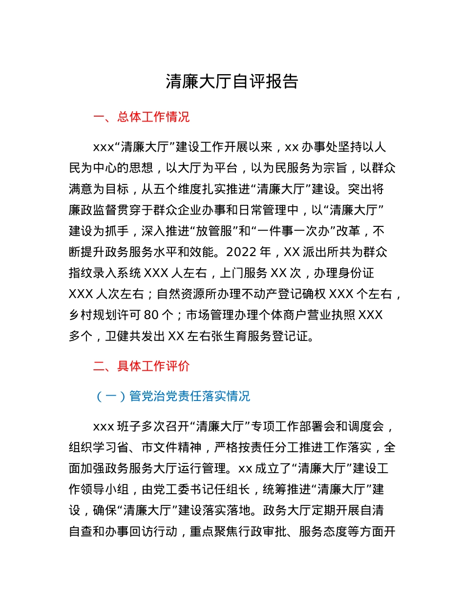 清廉大厅自评报告.docx_第1页