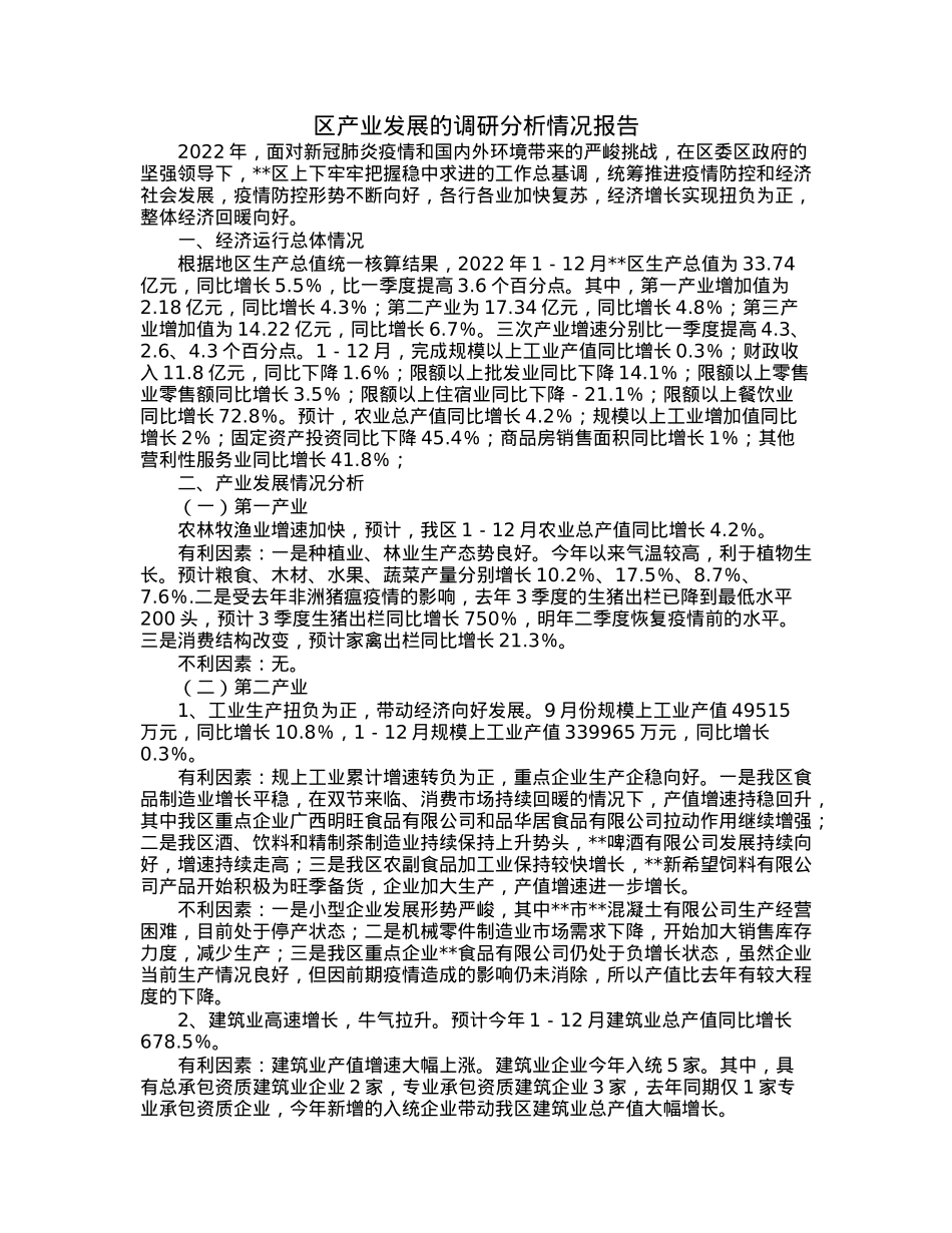 区产业发展的调研分析情况报告.docx_第1页