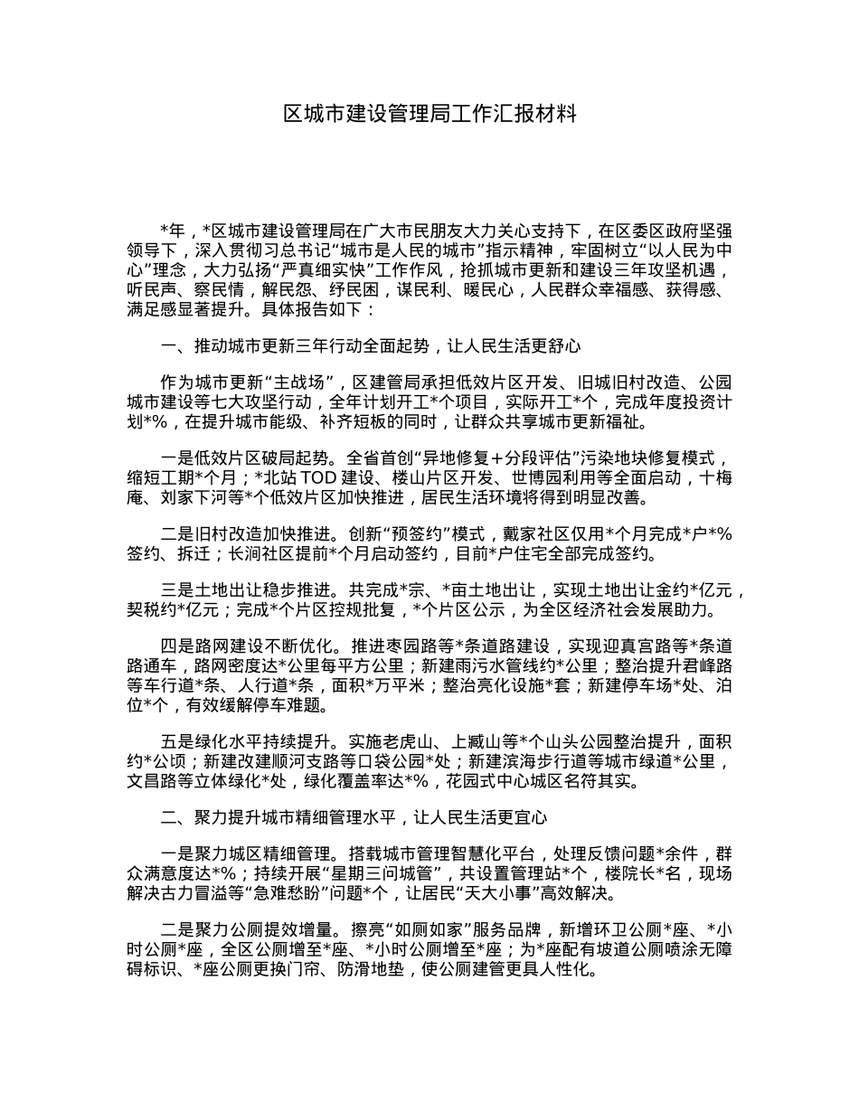 区城市建设管理局工作汇报材料.docx_第1页