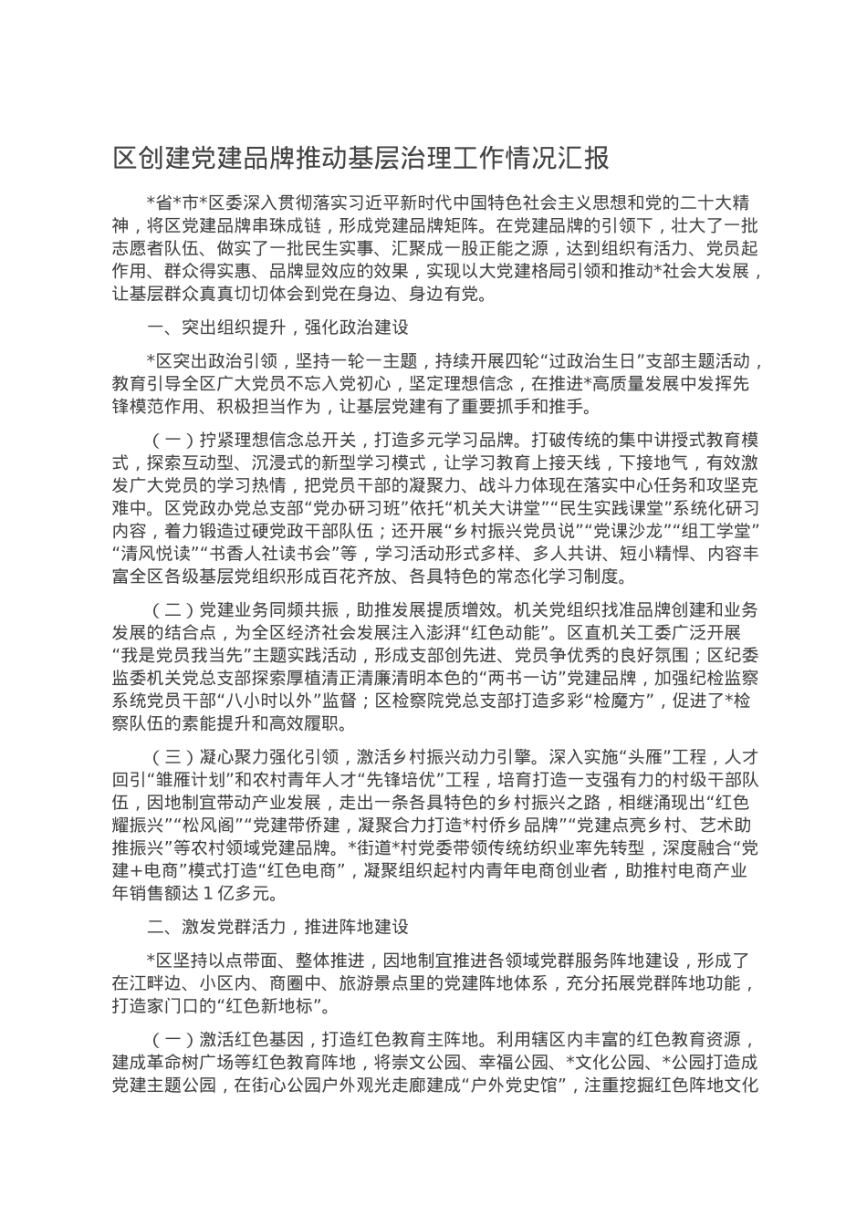 区创建党建品牌推动基层治理工作情况汇报.doc_第1页