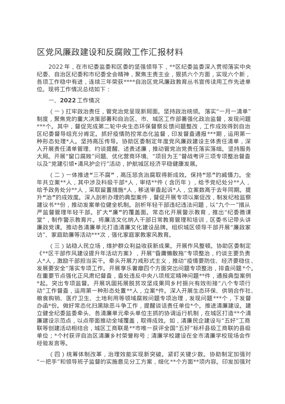 区党风廉政建设和反腐败工作汇报材料.doc_第1页