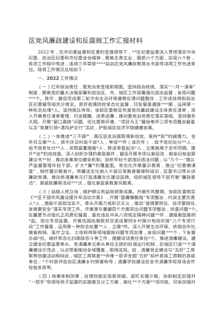 区党风廉政建设和反腐败工作汇报材料.doc