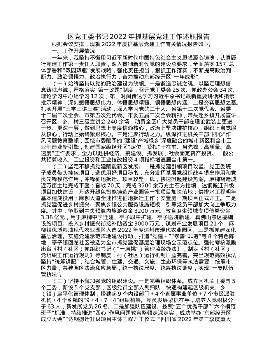 区党工委书记2022年抓基层党建工作述职报告.docx_第1页