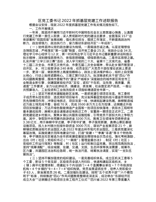 区党工委书记2022年抓基层党建工作述职报告.docx