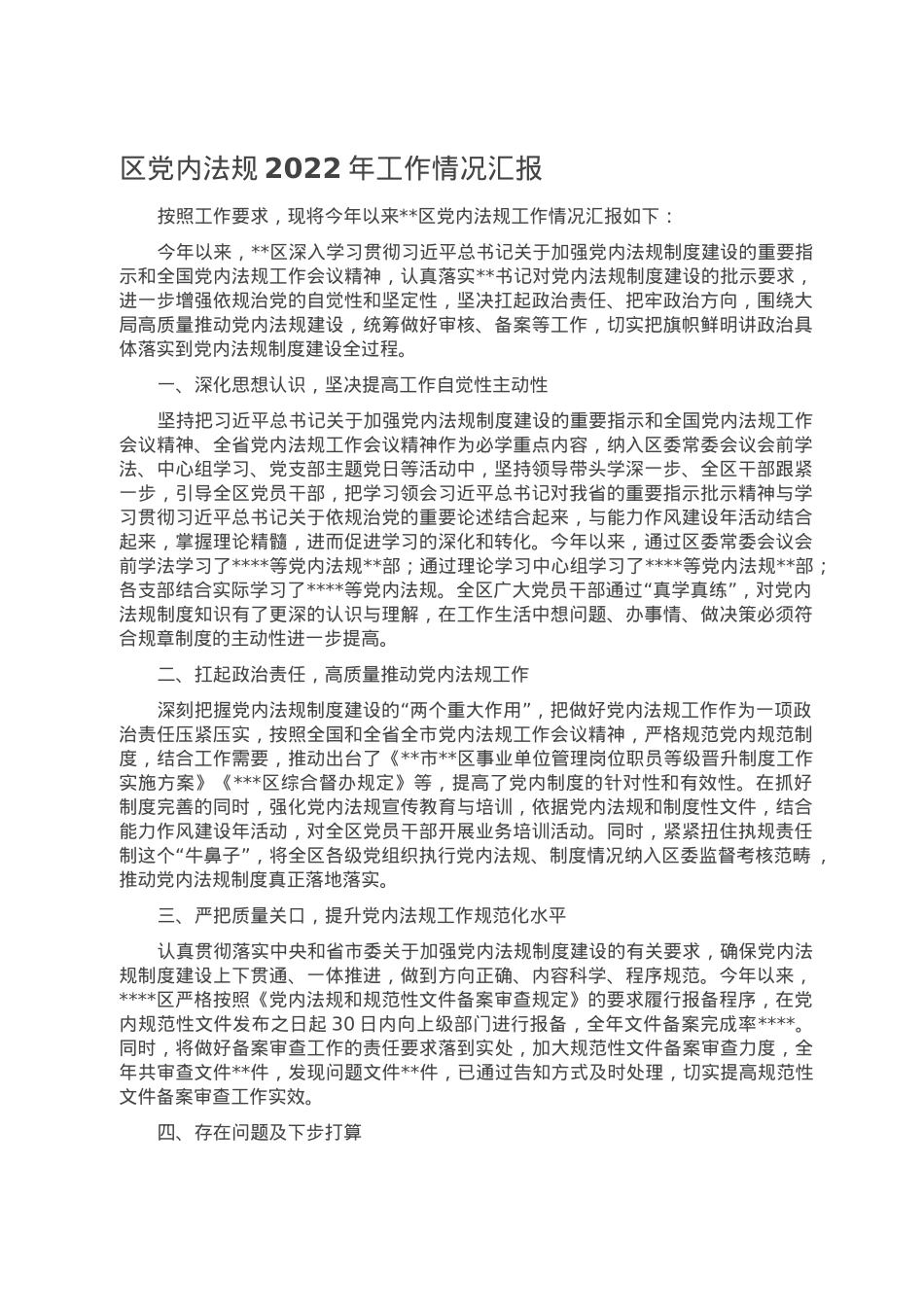 区党内法规2022年工作情况汇报.doc_第1页