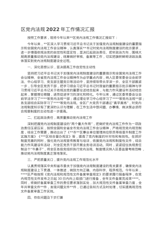 区党内法规2022年工作情况汇报.doc