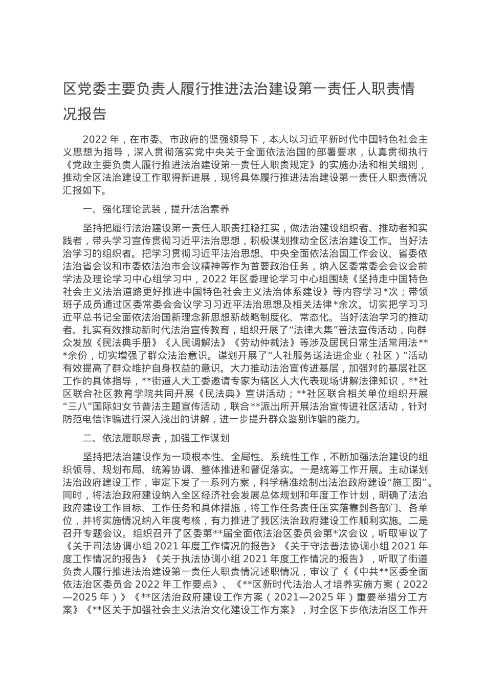 区党委主要负责人履行推进法治建设第一责任人职责情况报告.doc_第1页