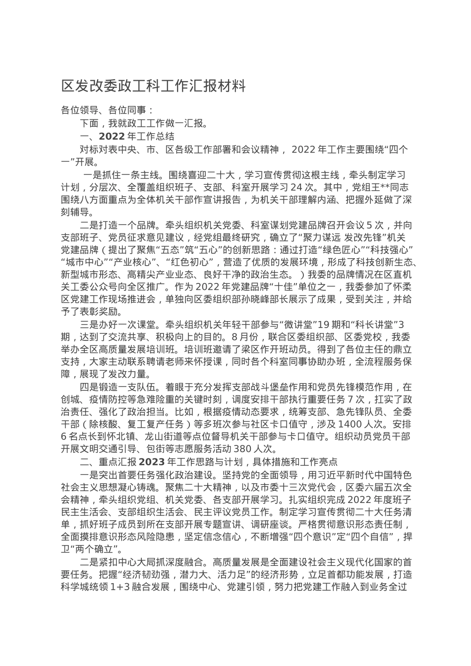 区发改委政工科工作汇报材料.doc_第1页