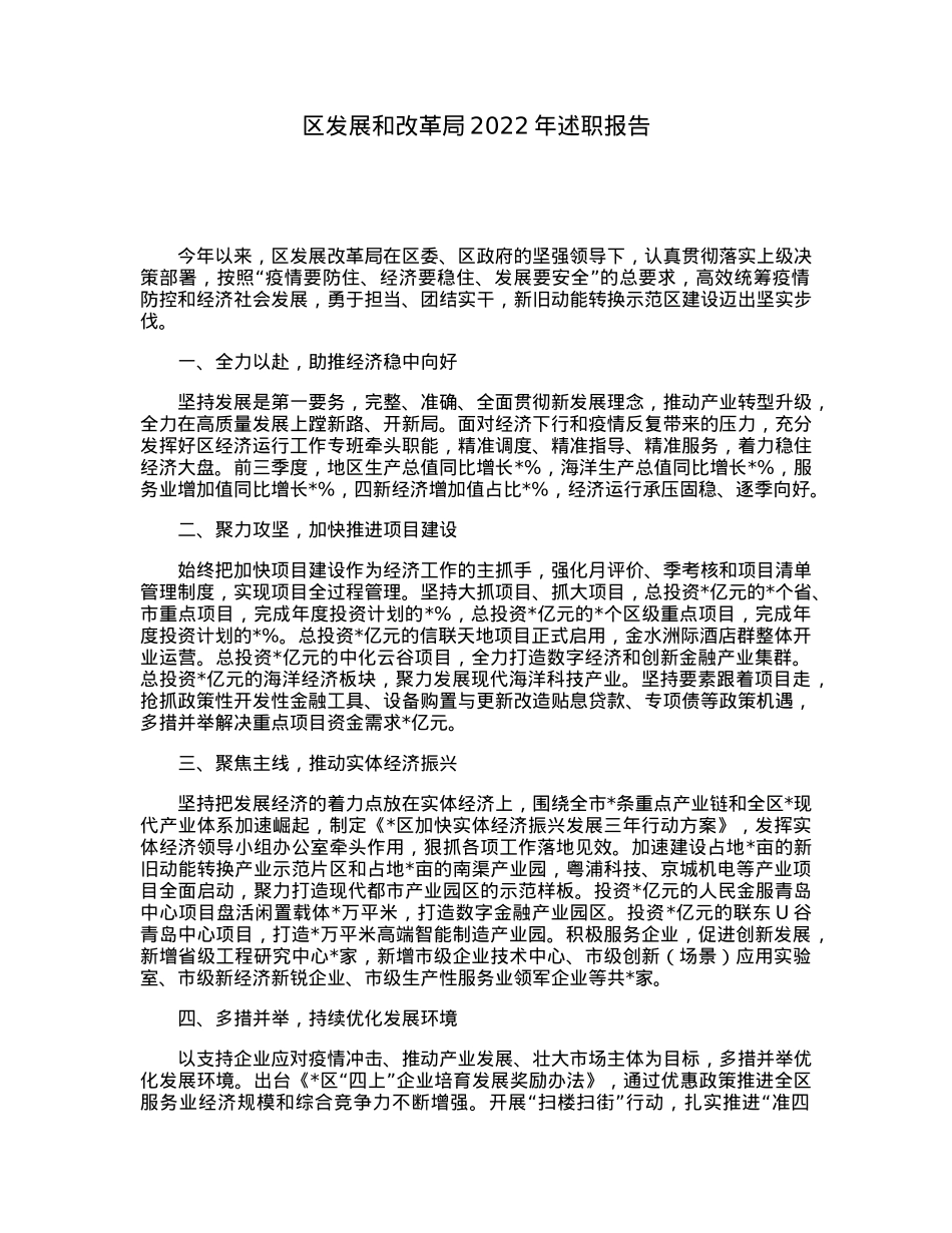 区发展和改革局2022年述职报告.docx_第1页