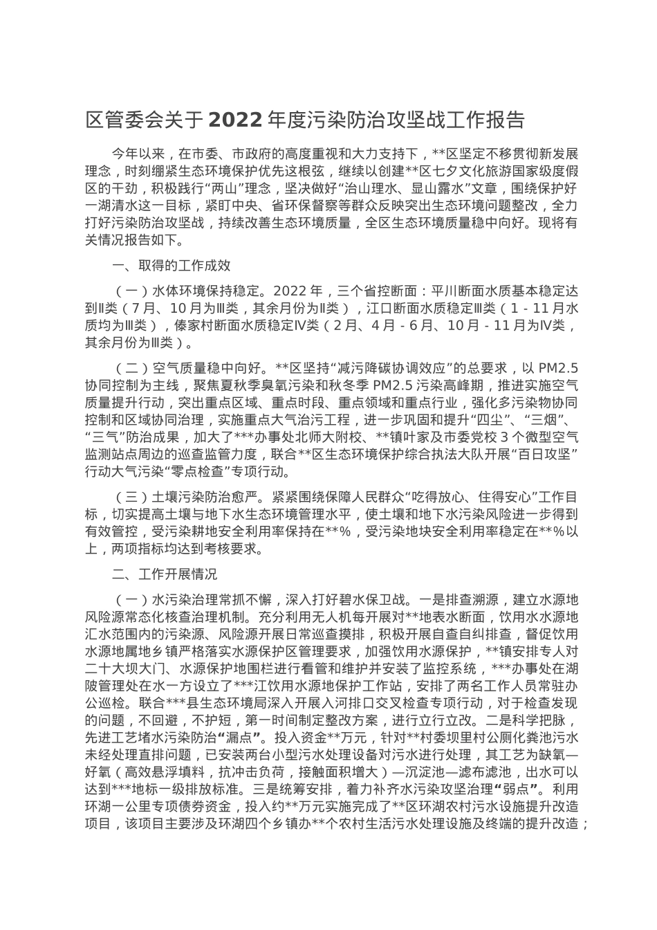区管委会关于2022年度污染防治攻坚战工作报告.doc_第1页