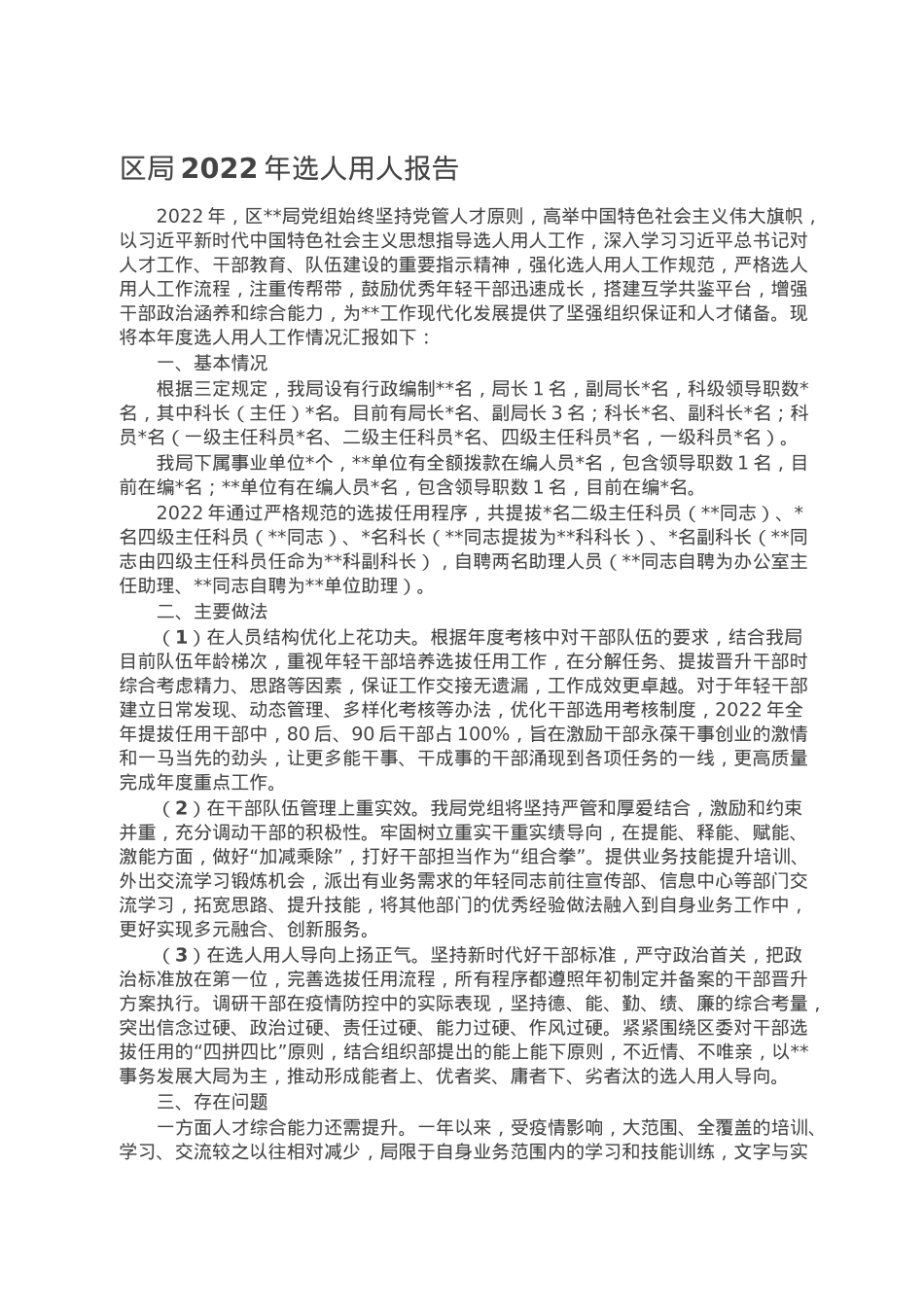 区局2022年选人用人报告.doc_第1页
