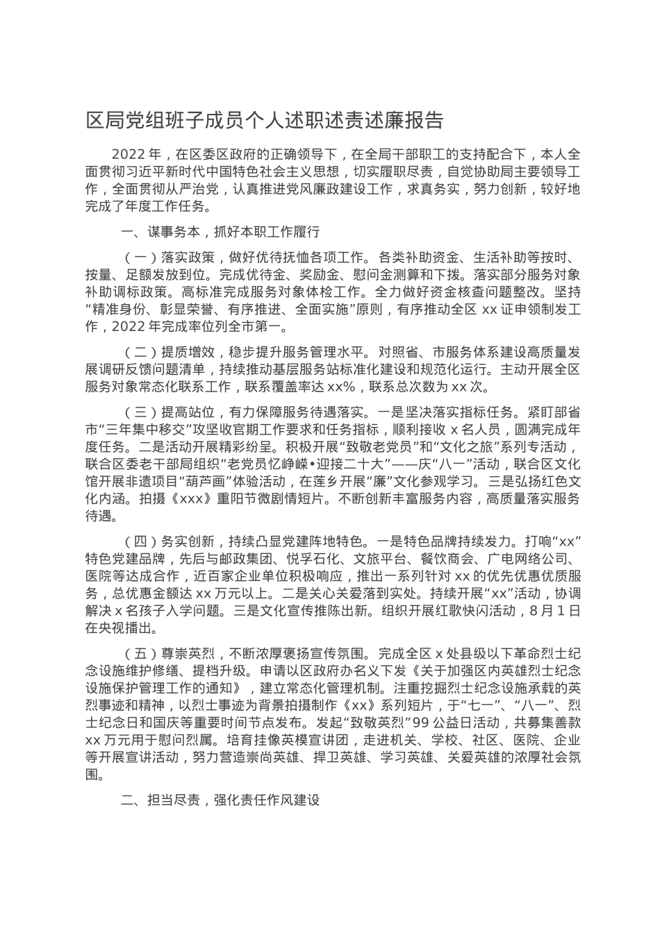 区局党组班子成员个人述职述责述廉报告.doc_第1页