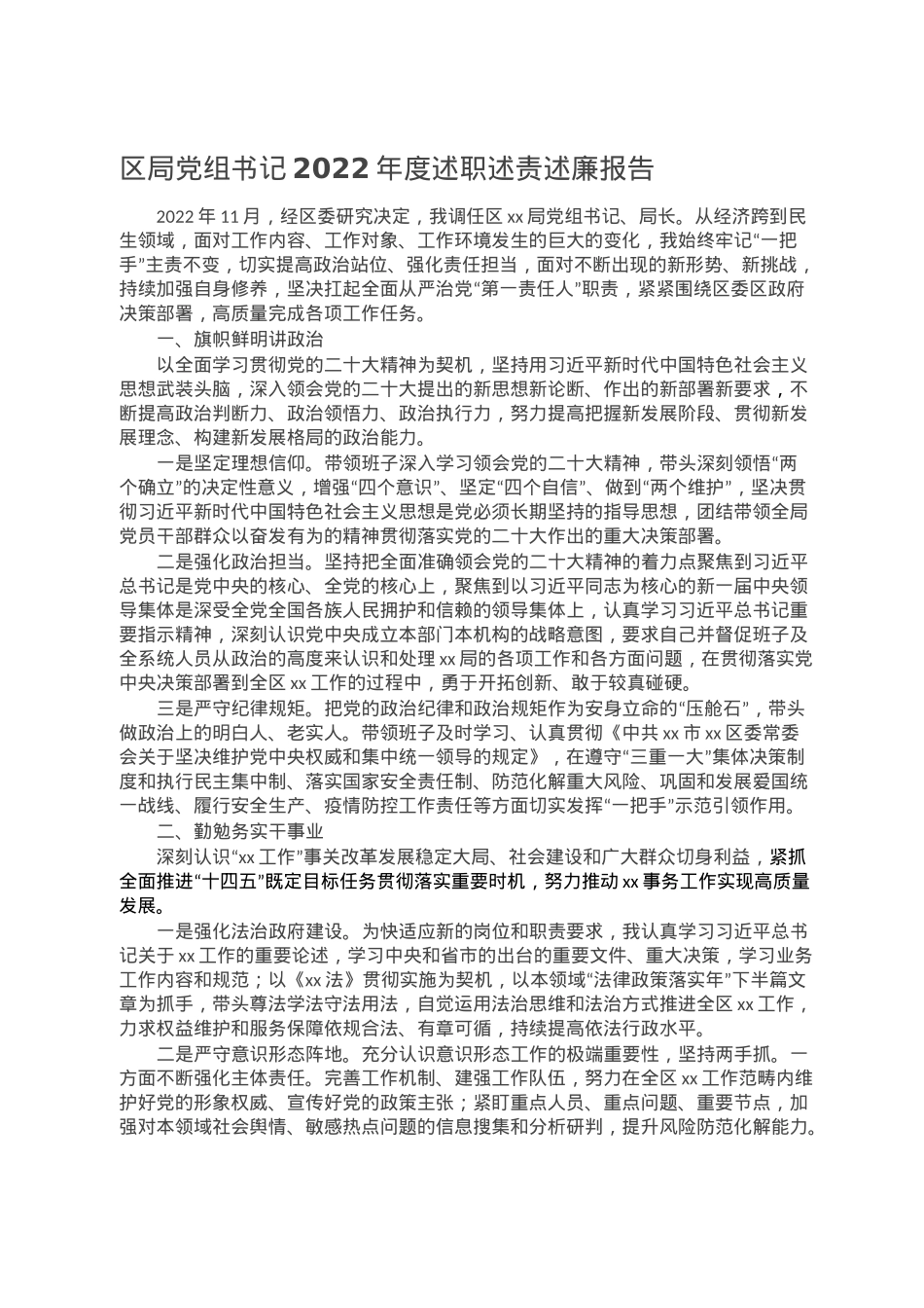 区局党组书记2022年度述职述责述廉报告.doc_第1页
