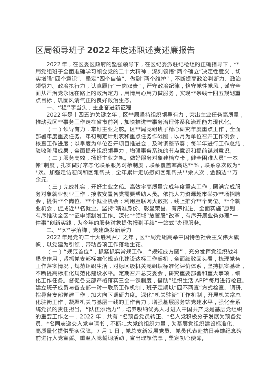区局领导班子2022年度述职述责述廉报告.doc_第1页