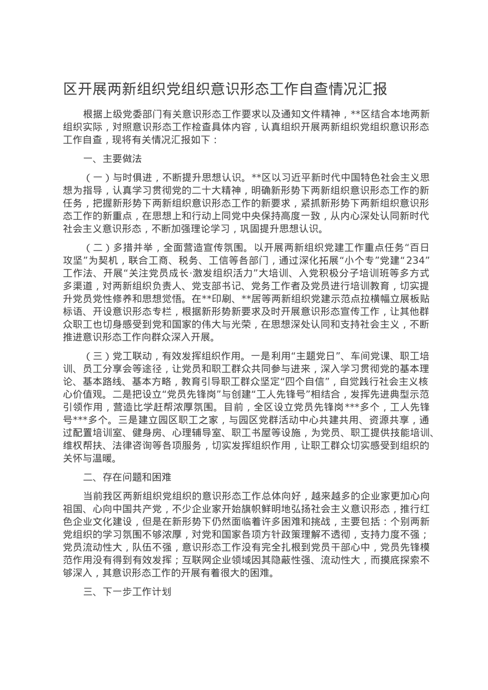 区开展两新组织党组织意识形态工作自查情况汇报.doc_第1页