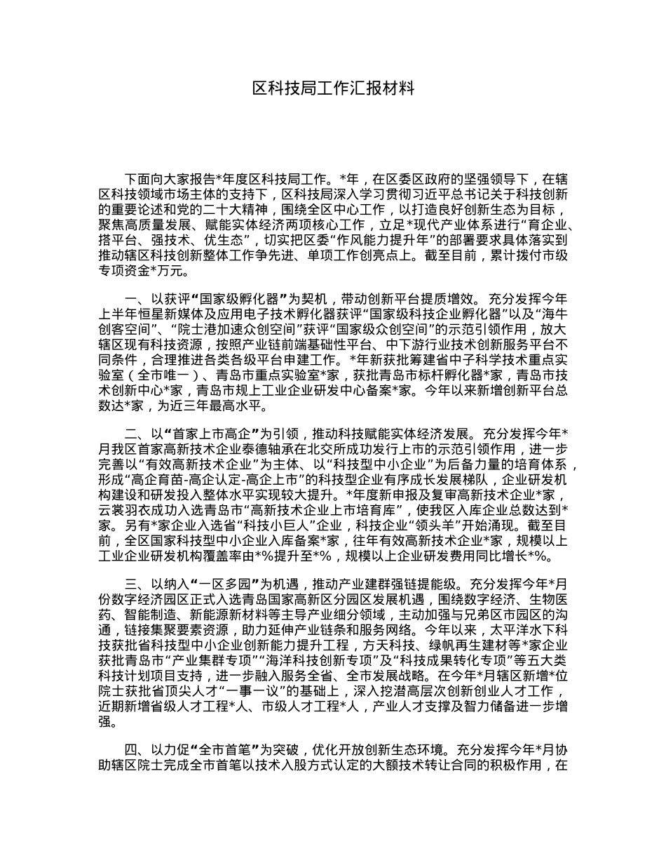 区科技局工作汇报材料.docx_第1页