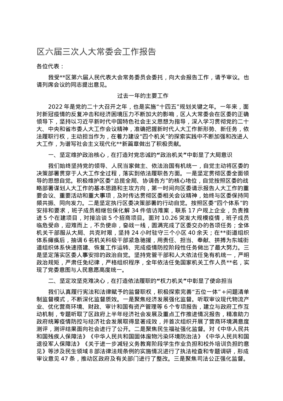 区六届三次人大常委会工作报告.doc_第1页