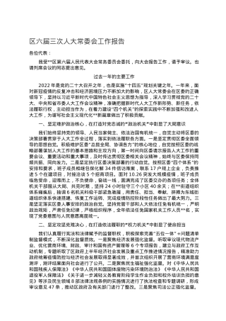 区六届三次人大常委会工作报告.doc
