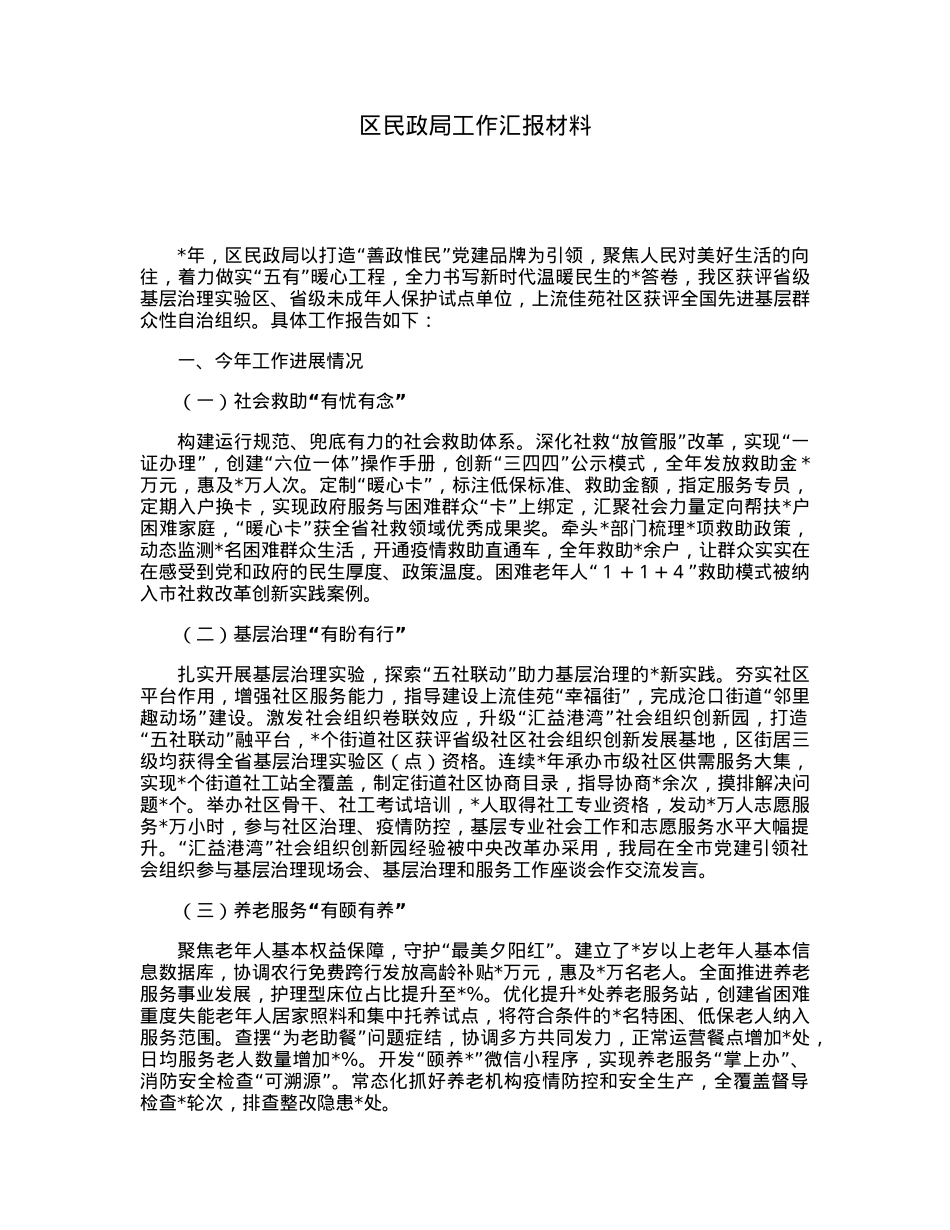 区民政局工作汇报材料.docx_第1页