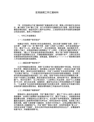 区民政局工作汇报材料.docx