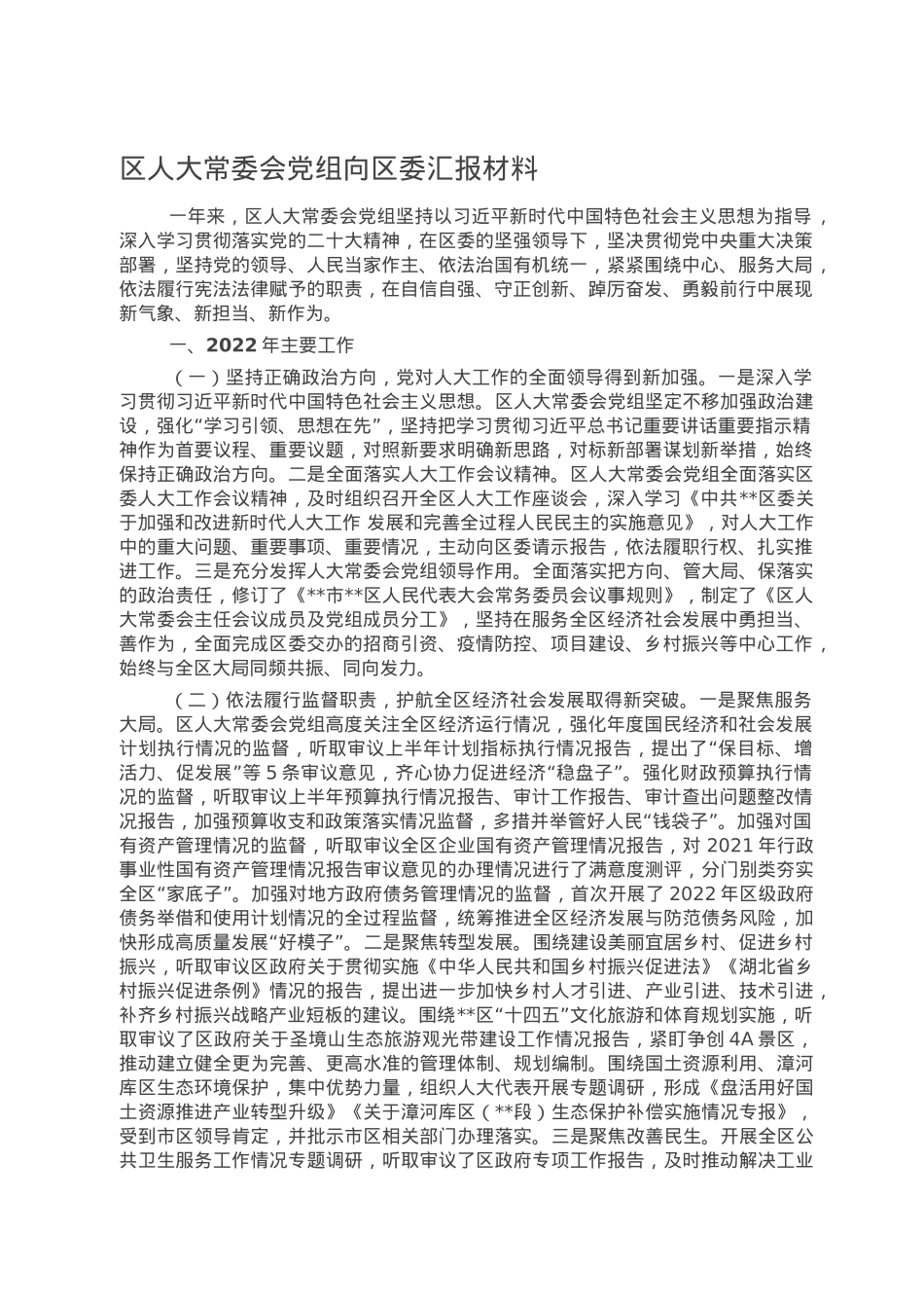 区人大常委会党组向区委汇报材料.doc_第1页