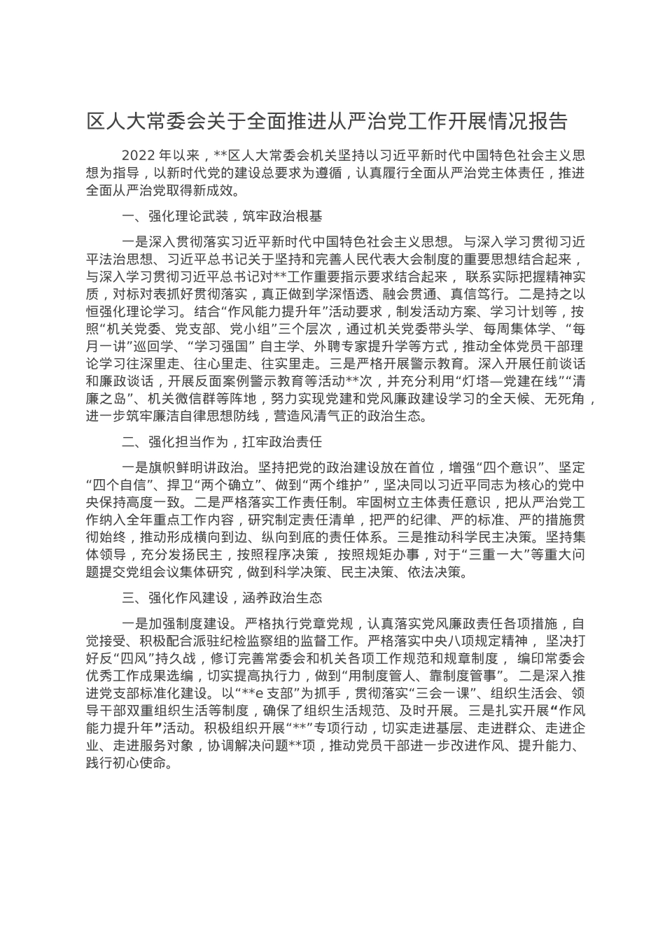 区人大常委会关于全面推进从严治党工作开展情况报告.doc_第1页