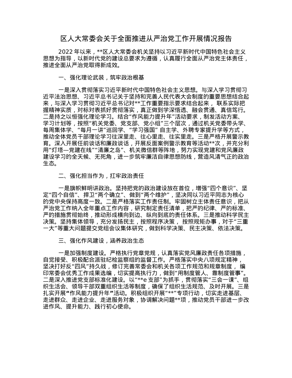 区人大常委会关于全面推进从严治党工作开展情况报告.docx_第1页