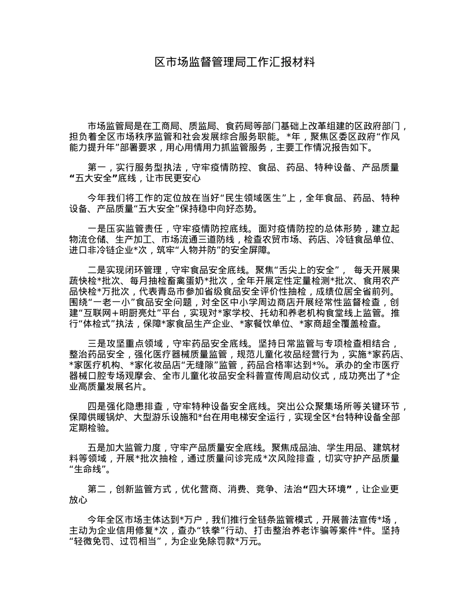 区市场监督管理局工作汇报材料.docx_第1页