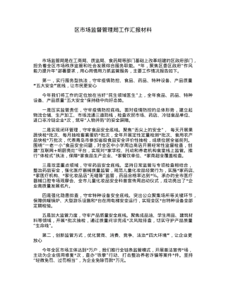 区市场监督管理局工作汇报材料.docx