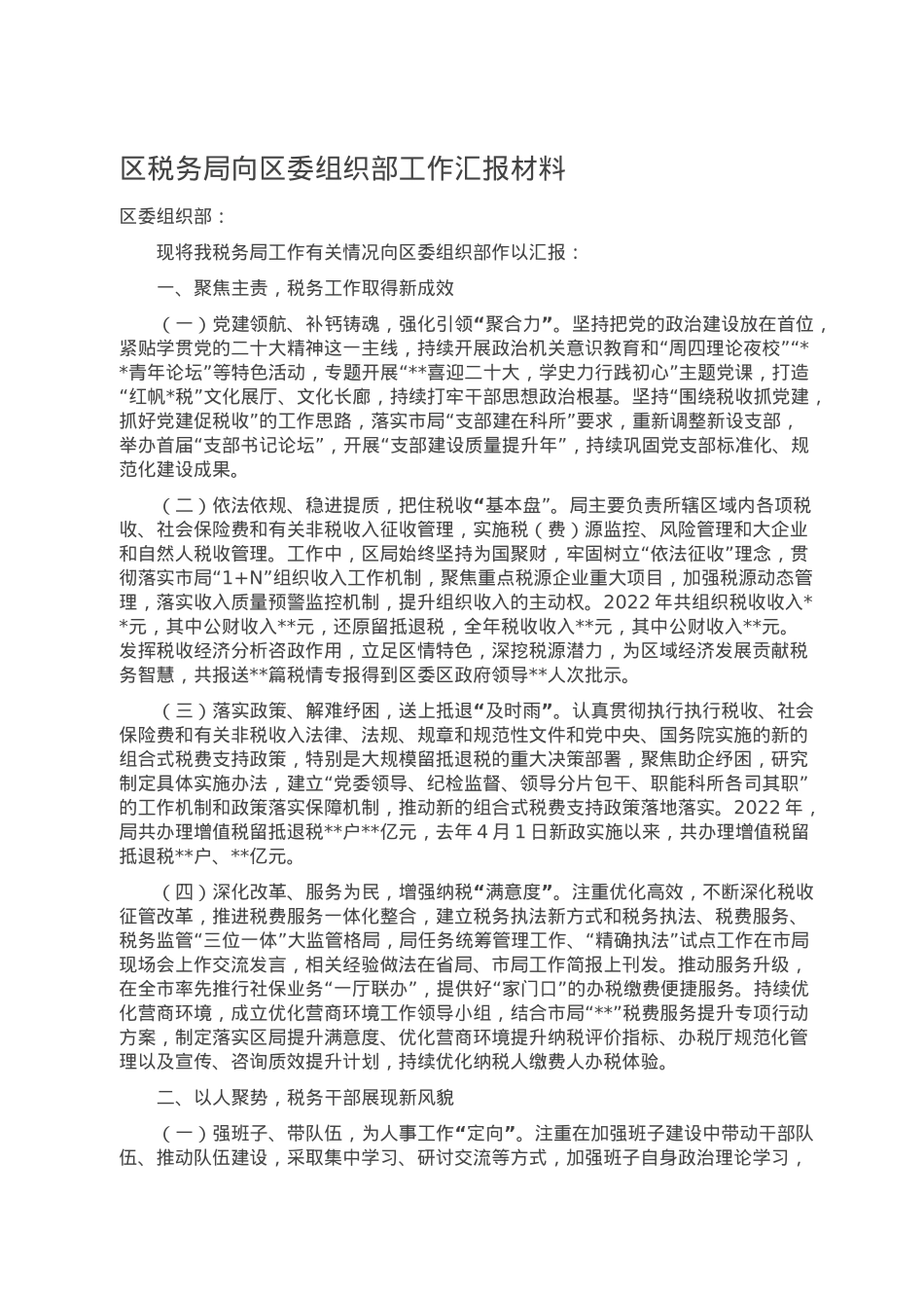 区税务局向区委组织部工作汇报材料.doc_第1页